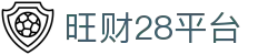 旺财28平台 - app下载中心